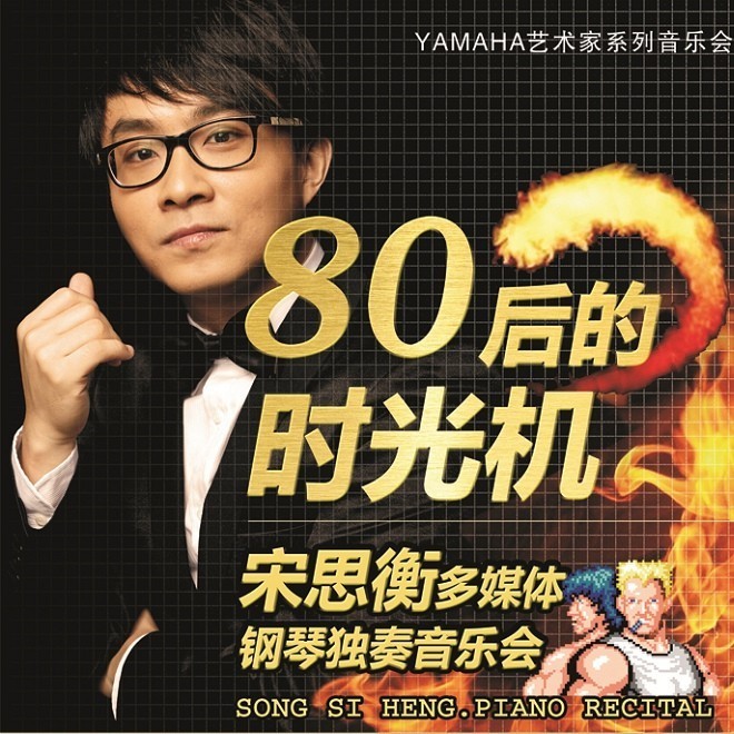 1月3日713贵宾会检测线路艺术家宋思衡“80后的时光机”音乐会再度降临深圳 